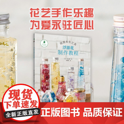 《浮游花制作教程》 绿手指园艺美学手作系列图书 快速入门/案例分析/诀窍解答/植物标本
