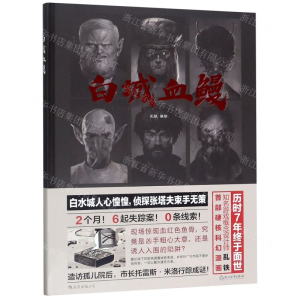 [M]白城血鳗(精)-9787553690926