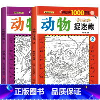 全2册 动物捉迷藏 [正版]全套8册隐藏的图画找东西的图画书 图画捉迷藏阅读绘本幼儿园小学生高难度儿童3-6-10岁以上