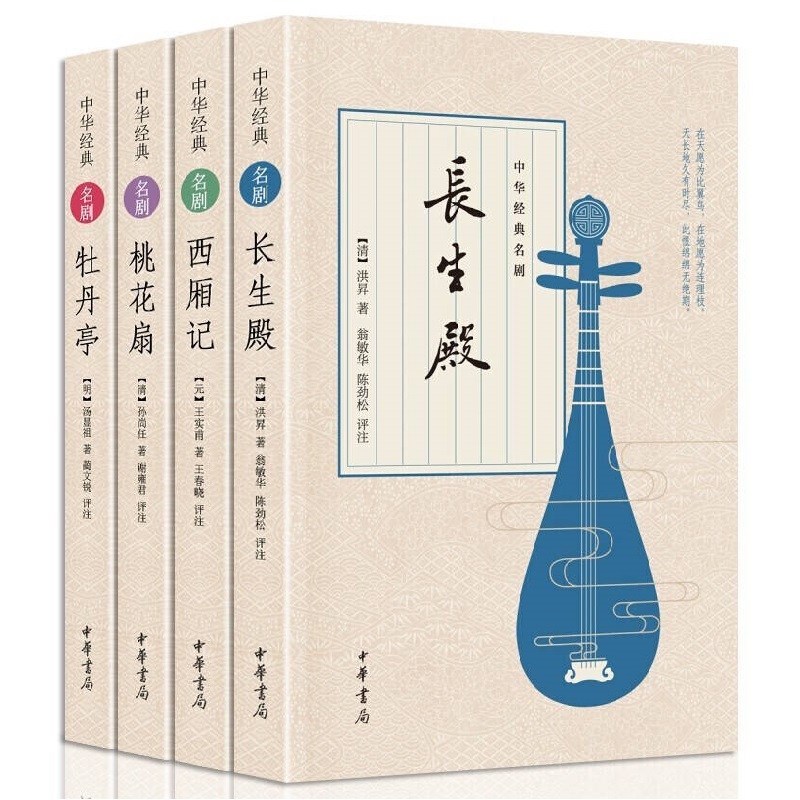 中国古典四大名剧 [套装4册] 西厢记+牡丹亭+长生殿+桃花扇 中华书局 牡丹亭书籍 西厢记正版书 西厢记 正版书籍戏剧