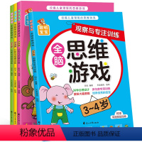 [正版]聪明宝宝全脑思维游戏3-4岁4册 挖掘儿童潜能左右脑开发益智游戏 智力认知与观察与判断创造力 幼儿园宝宝阶梯记