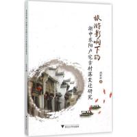 正版新书]旅游影响下的浙中东阳卢宅古村落变迁研究周彩屏978730
