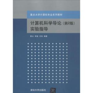 正版新书]计算机科学导论实验指导 (第2版)靳从等978730233163