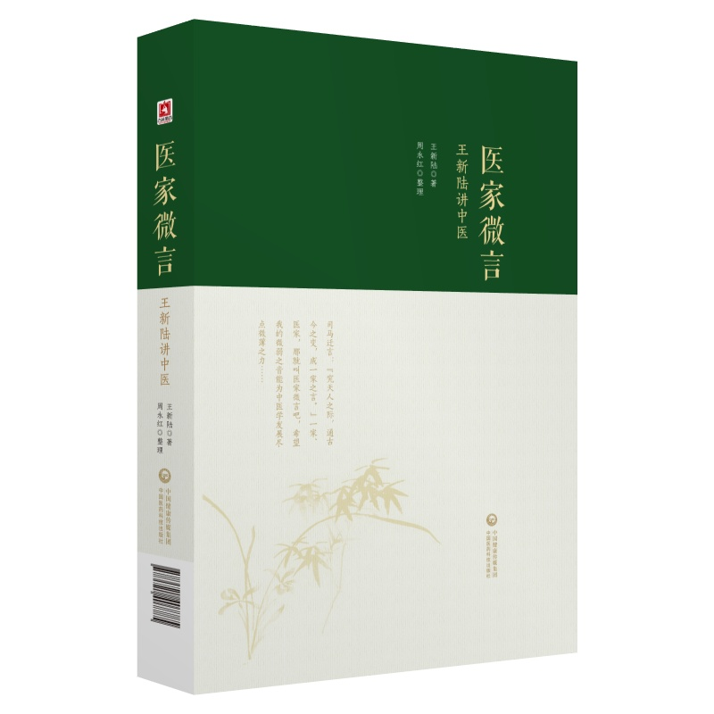 音像医家微言:王新陆讲中医王新陆著,周永红整理