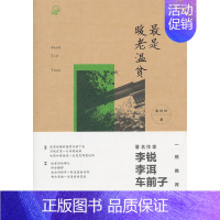 [正版]温贫 张好好 清华大学 中国现当代随笔 书籍