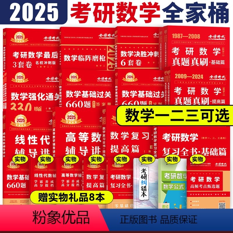 2025数学一全家桶[分批发货] [正版]店2025考研数学一数二数三 李永乐线性代数王式安概率论武忠祥高等数学辅导讲义