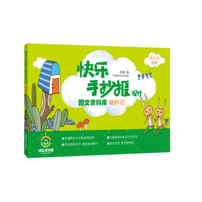 醉染图书快乐手抄报设计图文资料库 精粹版9787540145248