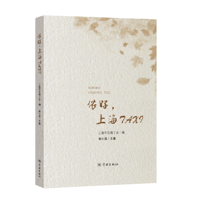 醉染图书侬好,上海TAXI9787548615996