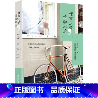 [正版]WG 懂事之前,情动以后 知乎人气作者90后少女芈十四心动故事集散文随笔青春文学暖心小说书籍