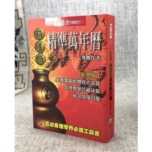 正版 墩精准万年历(小本50K) 沈朝合 进源