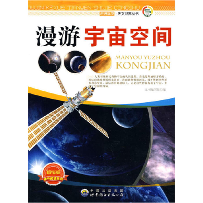 正版新书]走近科学天文世界丛书 漫游宇宙空间左先文97875100156