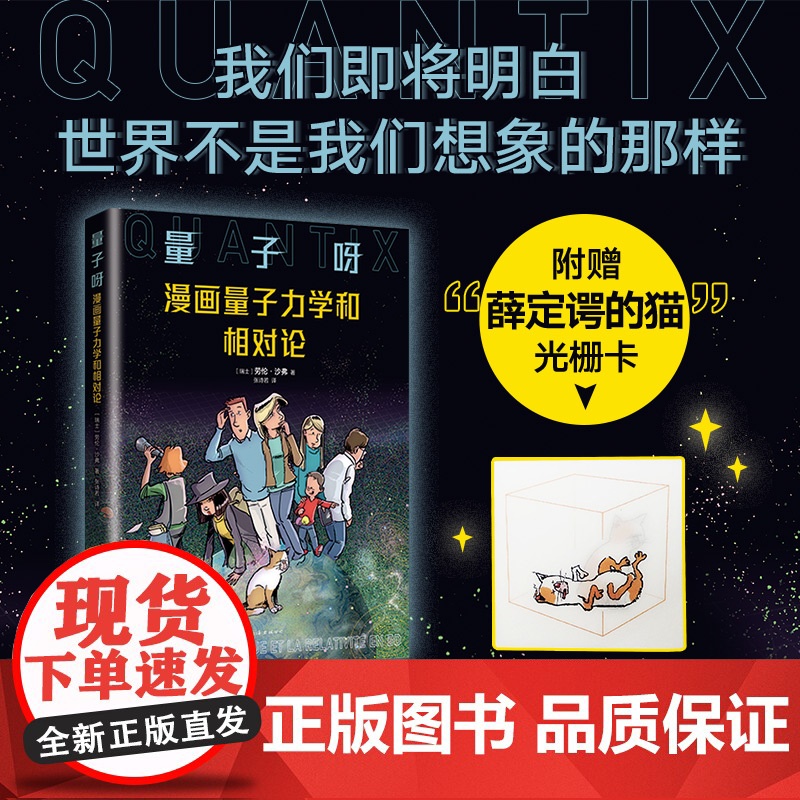 量子呀:漫画量子力学和相对论 七堂极简物理课 作者卡洛·罗韦 从零开始探寻世界的真相 科普月刊La Recherche报
