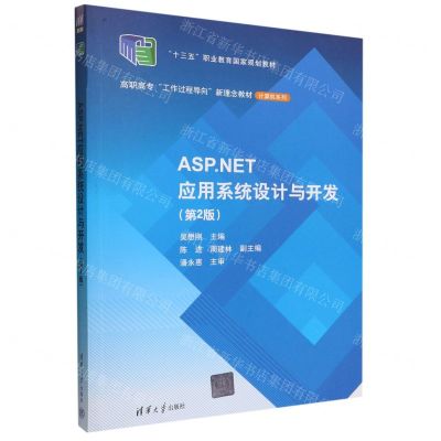 [N]ASP.NET应用系统设计与开发(第2版高职高专工作过程导向新理念教材)/计算机系列-9787302609810