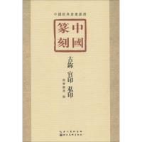 正版新书]中国篆刻(古鉨、官印、私印)墨宝图书9787539487755