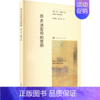 [正版]历史决定论的贫困 (英)卡尔·波普尔 著 杜汝楫,邱仁宗 译 史学理论经管、励志 书店图书籍 上海人民出版社