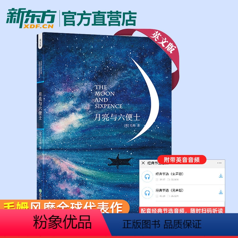 [正版]月亮与六便士英文版书籍 英文读物 毛姆短篇小说英国英语小说 英语书籍 英文书 月亮和六便士 英语原版书籍新东方