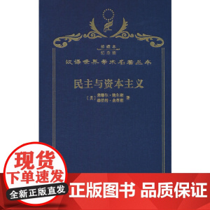 民主与资本主义(120年珍藏本)