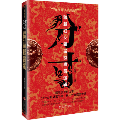 正版新书][严禁抖音上架 单册限价29.8]分寸牛克锦97875142416