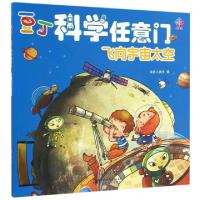 正版新书]飞向宇宙太空/豆丁科学任意门铁皮人美术9787548045434
