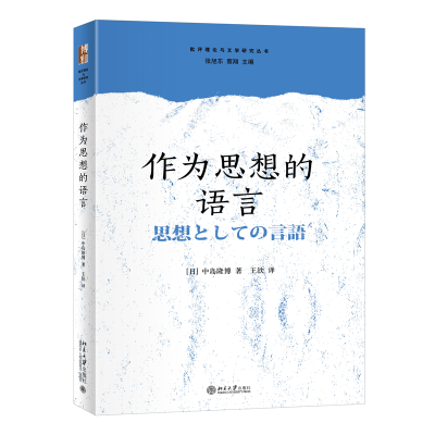 正版新书]作为思想的语言(日)中岛隆博,王钦[译]978730133476
