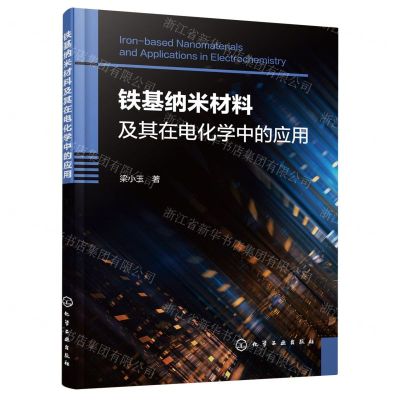 [N]铁基纳米材料及其在电化学中的应用-9787122432773