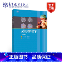 [正版]医用物理学 第四版第4版 唐笑年 梁路光 高等教育出版社