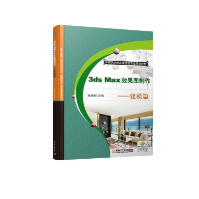 正版新书]3ds Max效果图制作——建模篇陈瑞卿9787111606833
