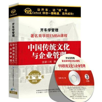开车学管理中国传统文化与企业管理3CD汽车载cd光盘学习培训碟片