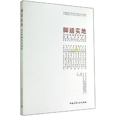 正版新书]脚踏实地:2014中国建筑装饰协会很好人才计划奖暨第六