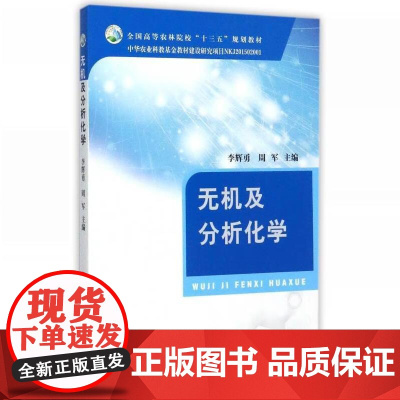无机及分析化学 李辉勇 周军 编 9787109232624 中国农业出版社