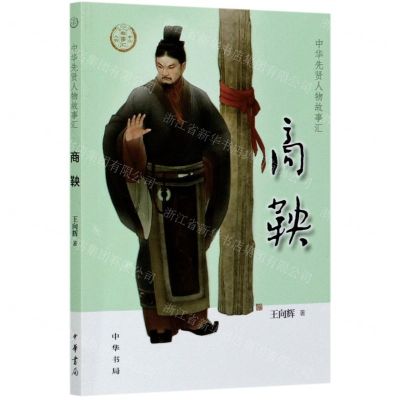 [N]商鞅/中华先贤人物故事汇-9787101144659