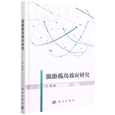 [N]旅游孤岛效应研究(精)-9787030715920
