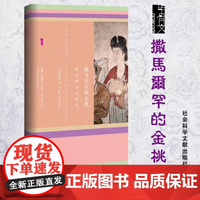 甲骨文丛书·撒马尔罕的金桃:唐代舶来品研究 社会科学文献出版社 唐代中外关系史 文明史 中国古代史