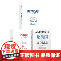 论美国 论中国 世界秩序 套装3册 罗伯特 佐利克 亨利 基辛格著 中信正版