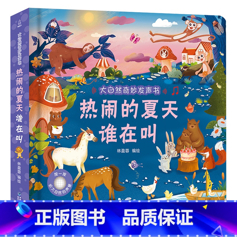热闹的夏天谁在叫 [正版]大自然奇妙发声书 宝宝0-1-2手指点读发声书早教启蒙 绘本0到3岁幼儿洞洞翻翻认知有声书撕不