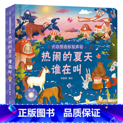 热闹的夏天谁在叫 [正版]大自然奇妙发声书 宝宝0-1-2手指点读发声书早教启蒙 绘本0到3岁幼儿洞洞翻翻认知有声书撕不