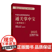 中医执业医师资格考试通关掌中宝吴春虎中国中医药出版社9787513291590医学卫生/医学其它