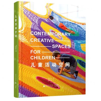 [N]儿童活动空间(精)-9787559852908