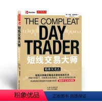 [正版] 舵手经典13 短线交易大师精准买卖点 讲述各种操作技巧的应用,帮助投资人获利,从日内交易角度阐述经验和投资智