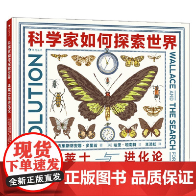 科学家如何探索世界 华莱士与进化论 克里斯蒂安娜·多里翁 著 科普百科