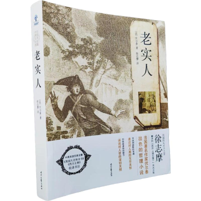 正版新书]老实人徐志摩 著9787538741063