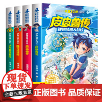 皮皮鲁传童话大王郑渊洁四大名传小学生课外阅读书籍浙江少年儿童出版社皮皮鲁和鲁西西全套系列四三年级上册必读课外书老师