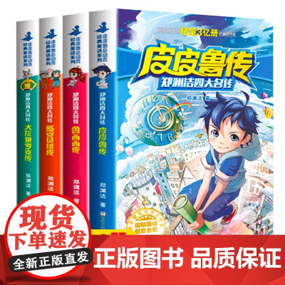 皮皮鲁传童话大王郑渊洁四大名传小学生课外阅读书籍浙江少年儿童出版社皮皮鲁和鲁西西全套系列四三年级上册必读课外书老师