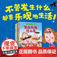 生日就像过山车 名家童话桥梁书系列 不管发生什么 都要乐观地生活 长谷川义史 著 让孩子越读越开心的幽默童话桥梁书