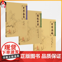 全3册 本草备要+得配本草+本草原始 3本 中医临床必读丛书 临床实用中医著作 中医临床 药学古籍 简体横排白文本人民卫
