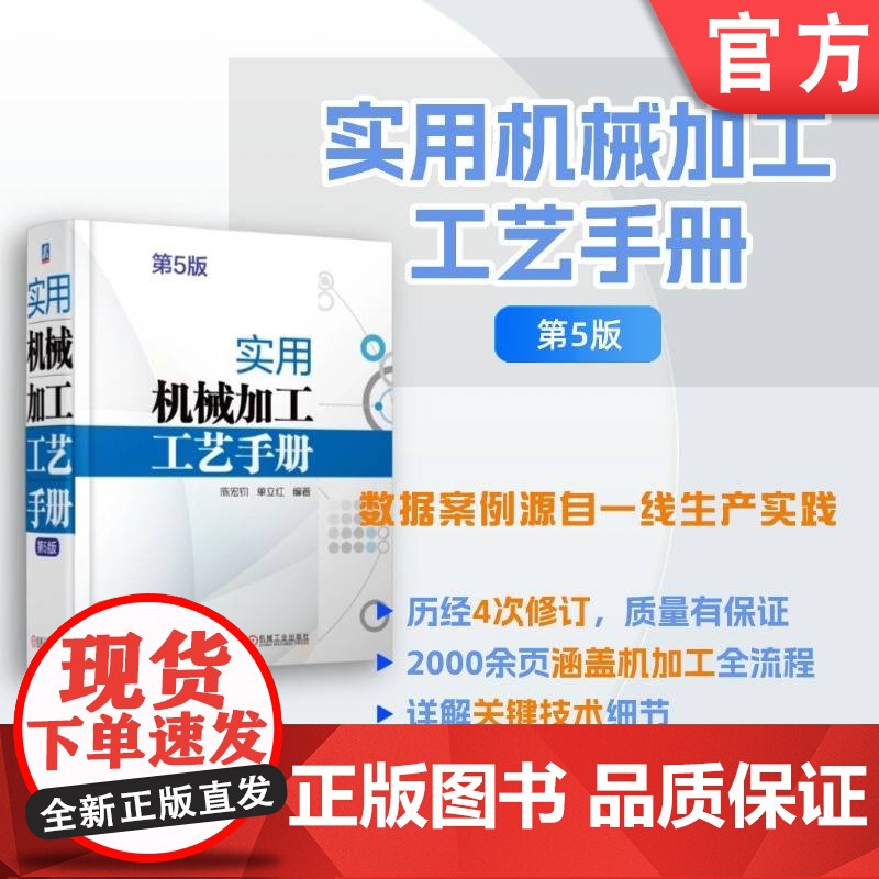 正版 实用机械加工工艺手册 第5版 陈宏钧 单立红 9787111768319 机械工业出版社 机械加工 机械制