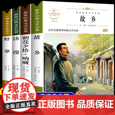 全套4册 故乡 鲁迅原著正版野草 彷徨六年级必读课外书鲁迅的书6年级小学生课外阅读书籍散文作品集书籍经典全集读本上册下册