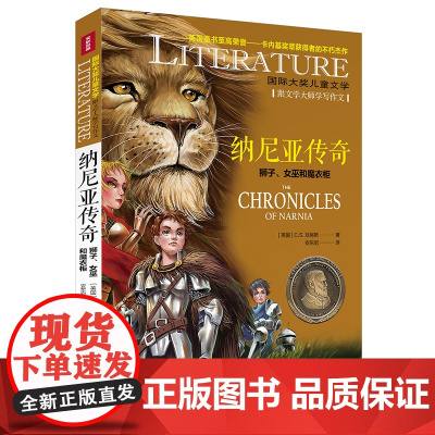纳尼亚传奇 狮子、女巫和魔衣柜/国际大奖儿童文学7-14岁阅读天地出版社