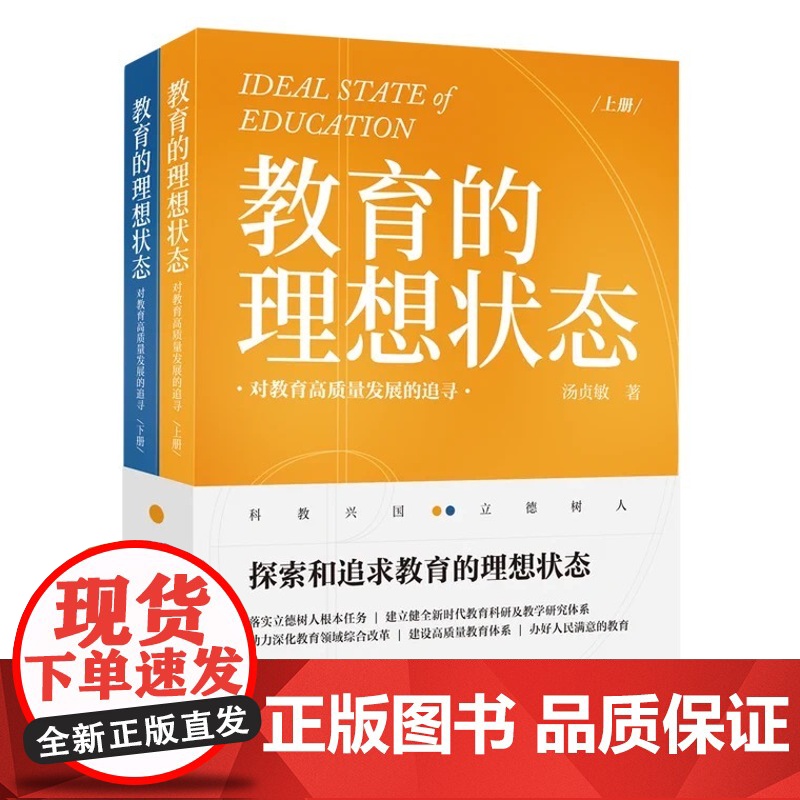 教育的理想状态 对教育高质量发展的追寻全套上下册 教育类书籍教育科学研究方法图书民主主义与教育改革发展研究好的教育书籍