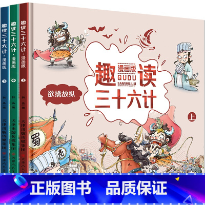 趣读三十六计 [正版]漫画版趣读三十六计全三册儿童版精装硬皮绘本趣解趣味孙子兵法小学生课外阅读书36计连环画版故事绘本无